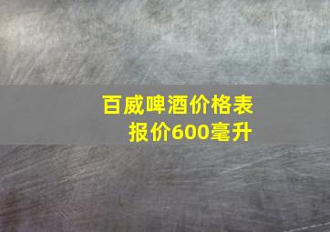 百威啤酒价格表 报价600毫升